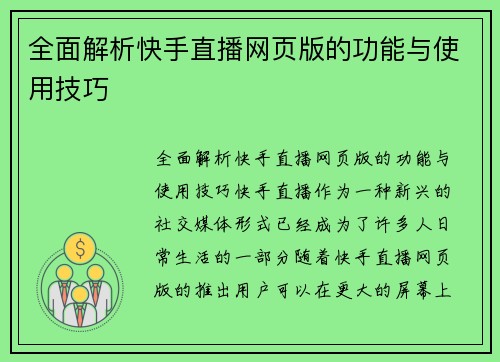 全面解析快手直播网页版的功能与使用技巧
