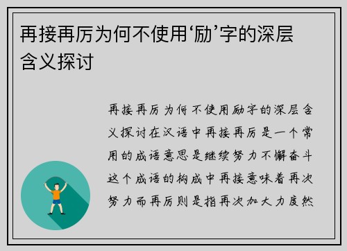 再接再厉为何不使用‘励’字的深层含义探讨